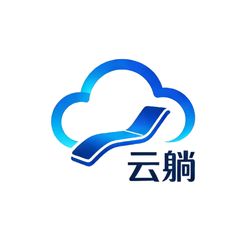 云躺智能科技